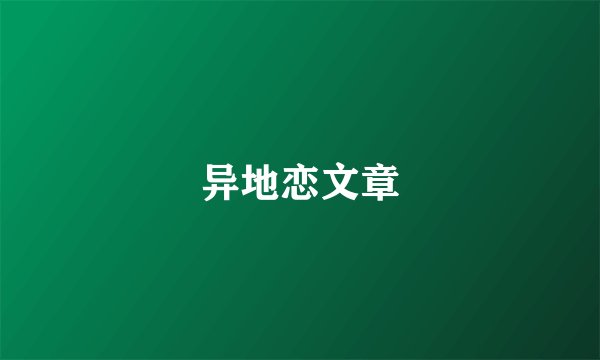 异地恋文章