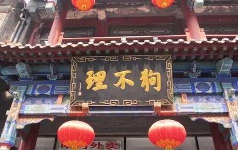 北京最后一家狗不理门店停业，狗不理是打算退出餐饮界了吗？