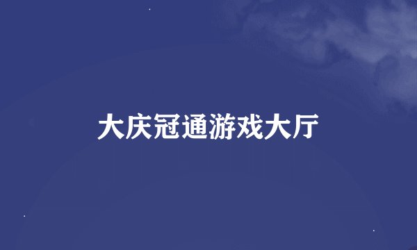 大庆冠通游戏大厅