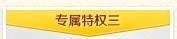 怎样让黄钻享受年费黄钻特权