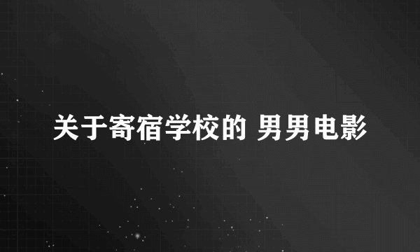 关于寄宿学校的 男男电影