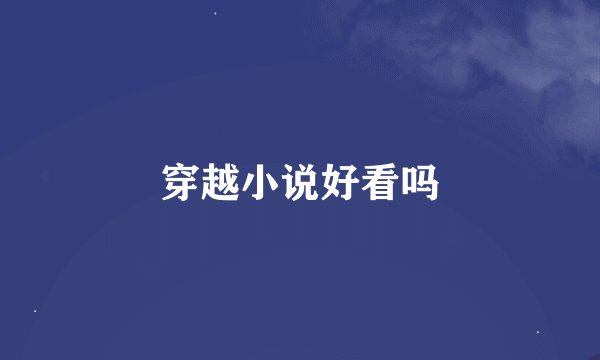 穿越小说好看吗