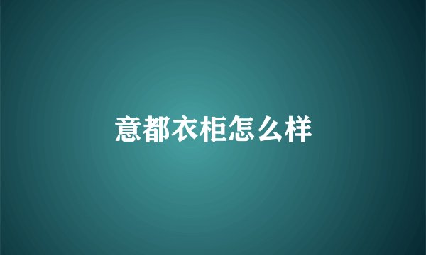 意都衣柜怎么样