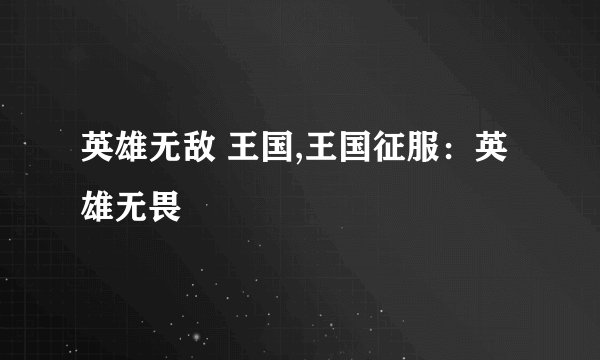 英雄无敌 王国,王国征服：英雄无畏