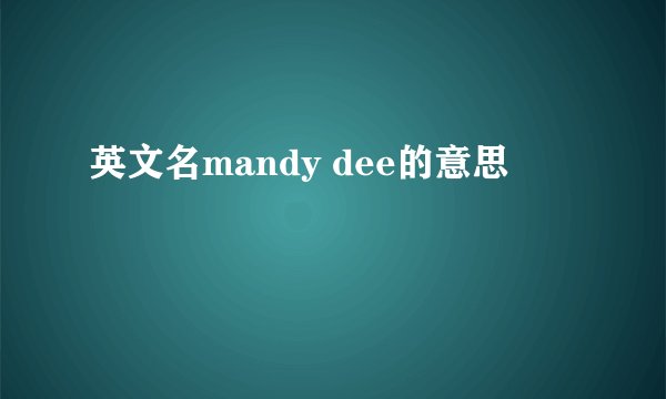 英文名mandy dee的意思