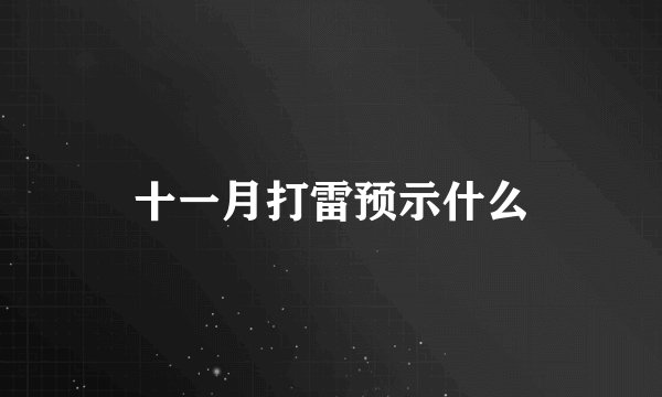 十一月打雷预示什么
