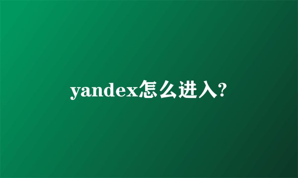 yandex怎么进入?