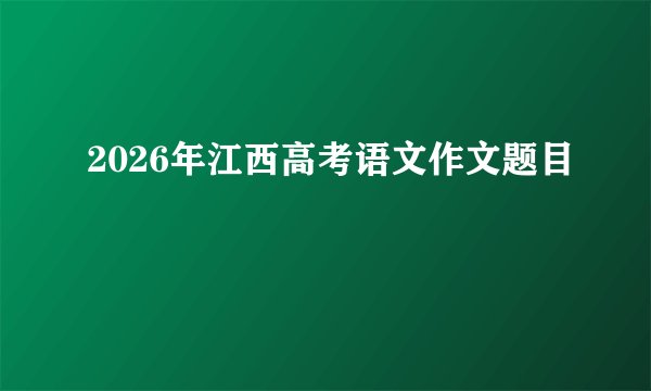 2026年江西高考语文作文题目