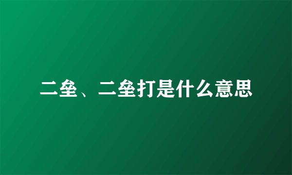 二垒、二垒打是什么意思