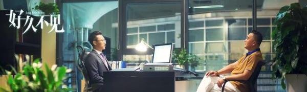 《好久不见》演员的演技都很好,但是剧情遭到了很多吐槽