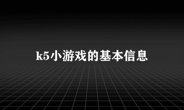 k5小游戏的基本信息
