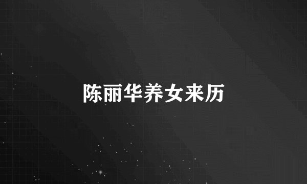 陈丽华养女来历