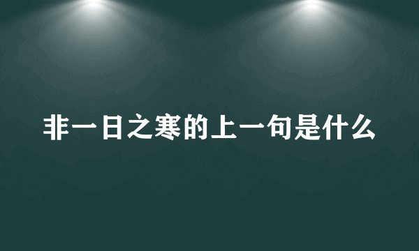 非一日之寒的上一句是什么