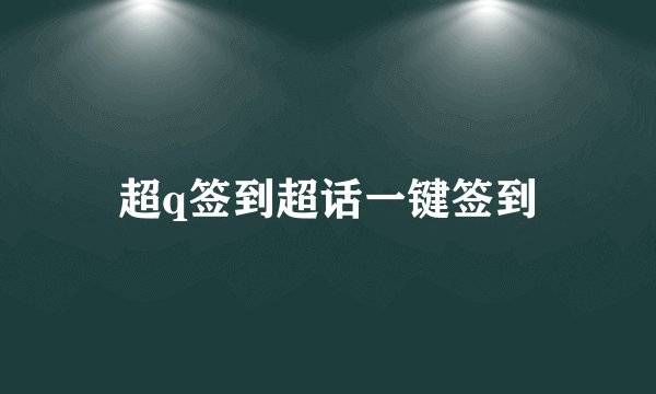 超q签到超话一键签到