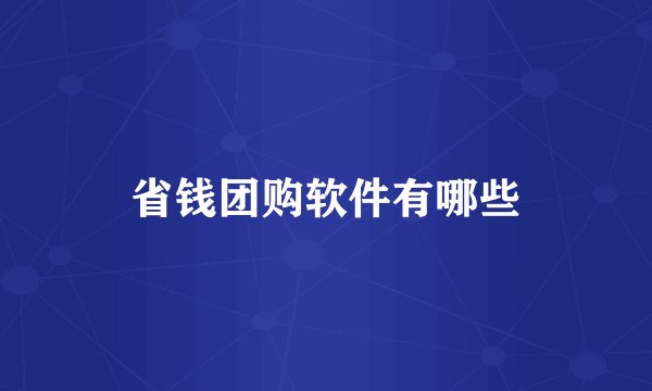 省钱团购软件有哪些