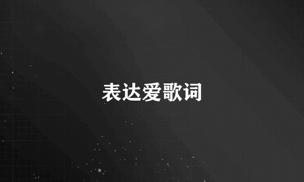 表达爱歌词