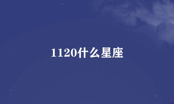 1120什么星座