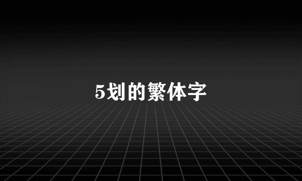 5划的繁体字