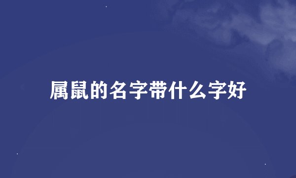 属鼠的名字带什么字好