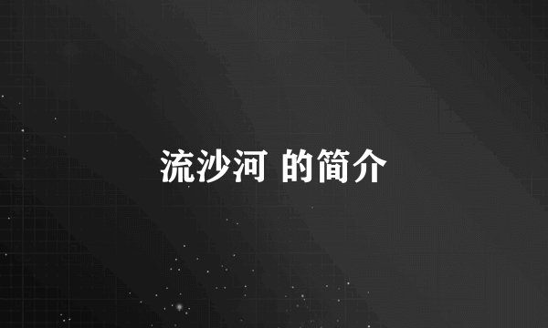 流沙河 的简介