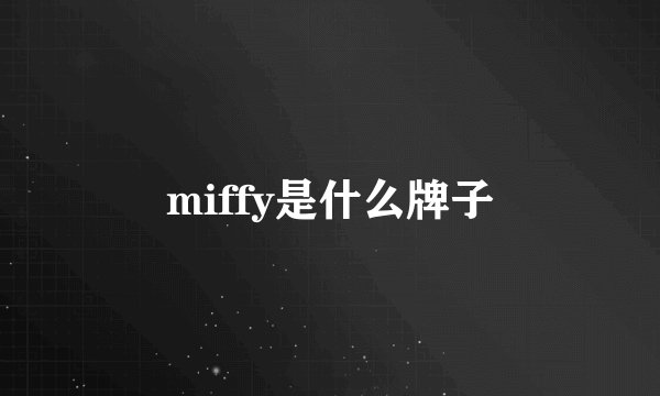 miffy是什么牌子