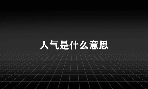 人气是什么意思