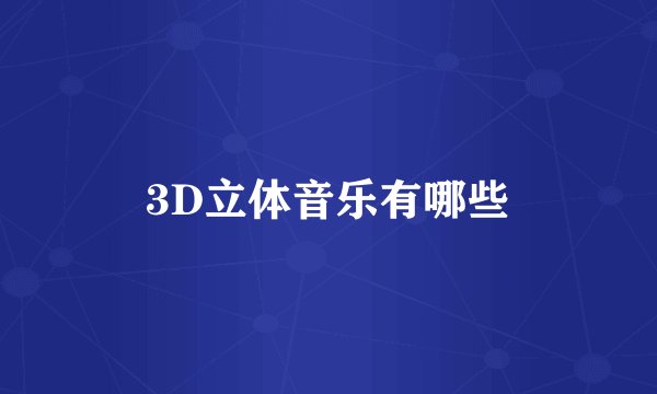 3D立体音乐有哪些