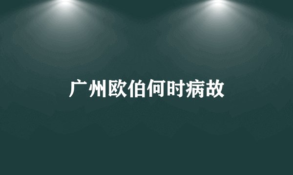 广州欧伯何时病故