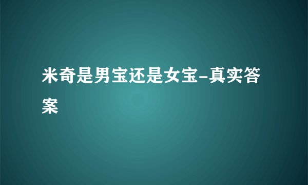 米奇是男宝还是女宝-真实答案