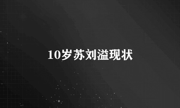 10岁苏刘溢现状