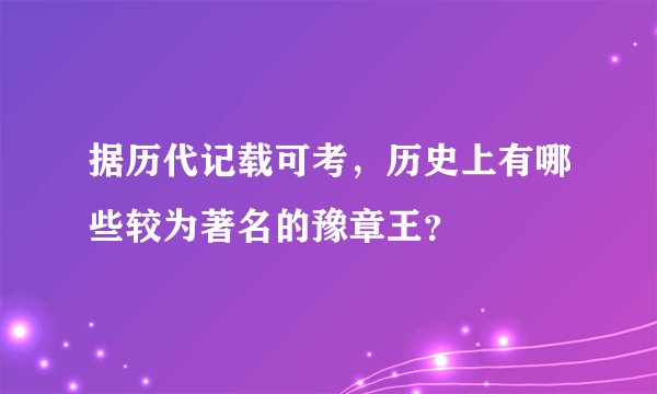 据历代记载可考,历史上有哪些较为著名的豫章王?