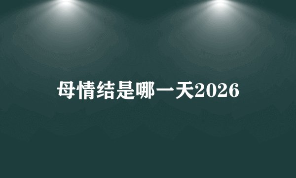 母情结是哪一天2026