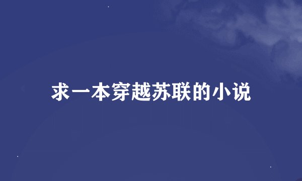 求一本穿越苏联的小说