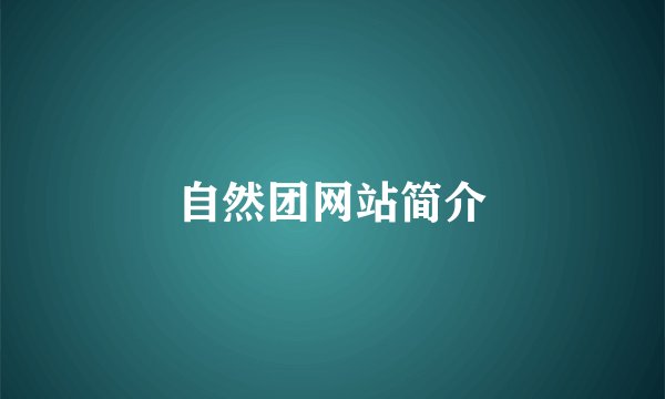 自然团网站简介