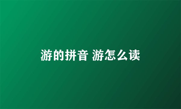 游的拼音 游怎么读
