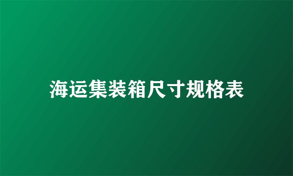 海运集装箱尺寸规格表