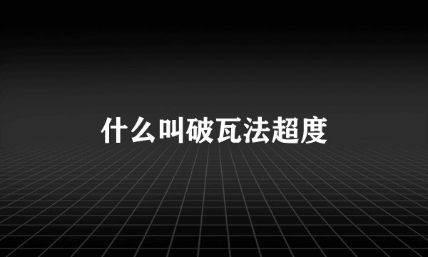 什么叫破瓦法超度