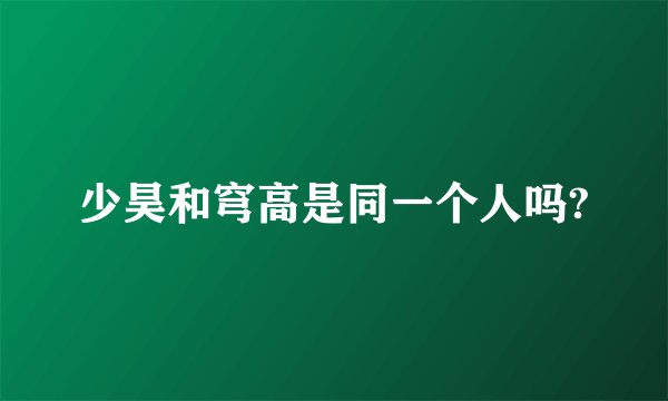 少昊和穹高是同一个人吗?
