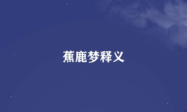 蕉鹿梦释义