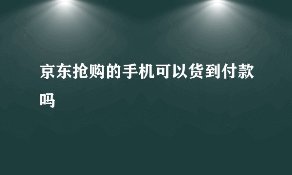 京东抢购的手机可以货到付款吗