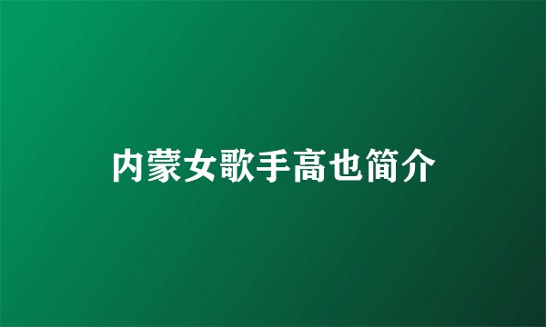 内蒙女歌手高也简介