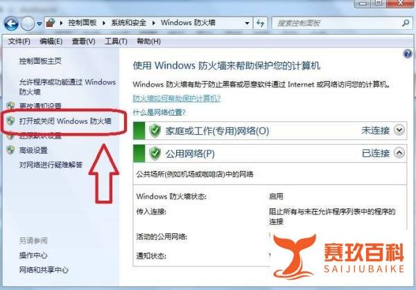 Windows7怎么关闭防火墙