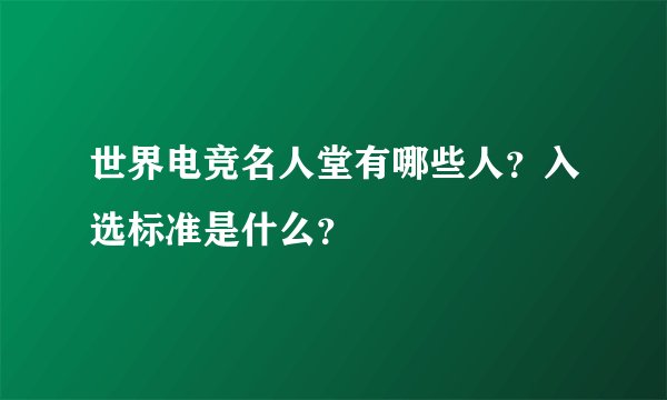 世界电竞名人堂有哪些人？入选标准是什么？