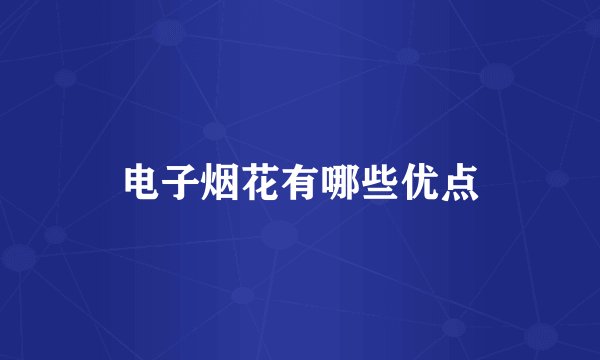 电子烟花有哪些优点