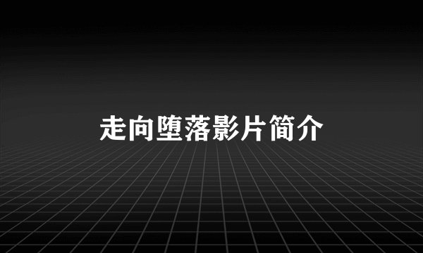走向堕落影片简介