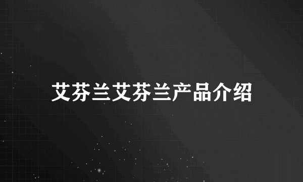 艾芬兰艾芬兰产品介绍
