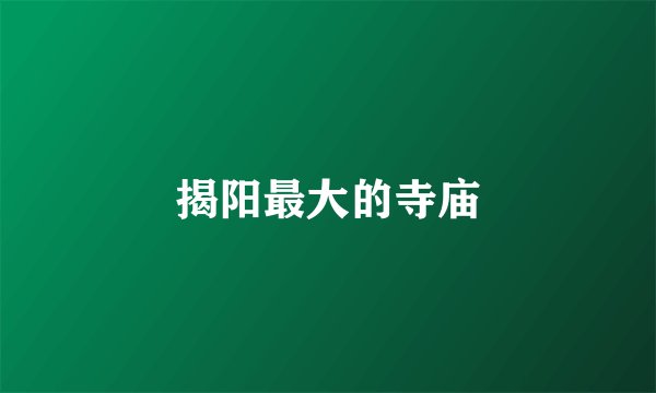 揭阳最大的寺庙