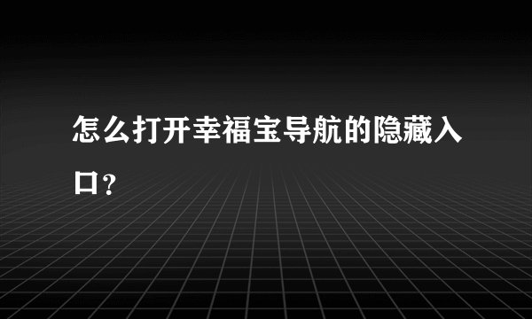 怎么打开幸福宝导航的隐藏入口？