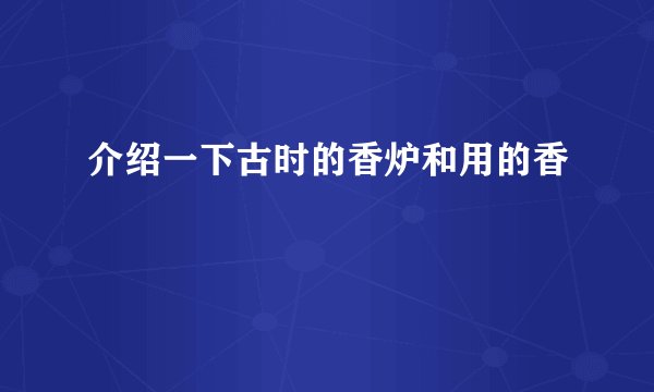 介绍一下古时的香炉和用的香