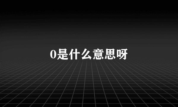0是什么意思呀